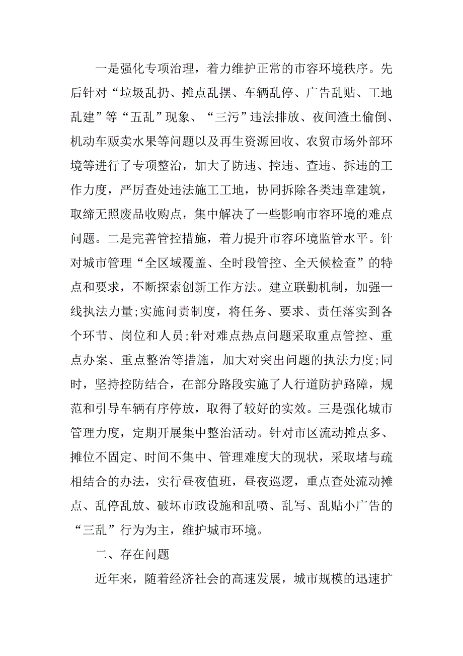 关于我市城市管理工作情况的调研报告.doc_第4页