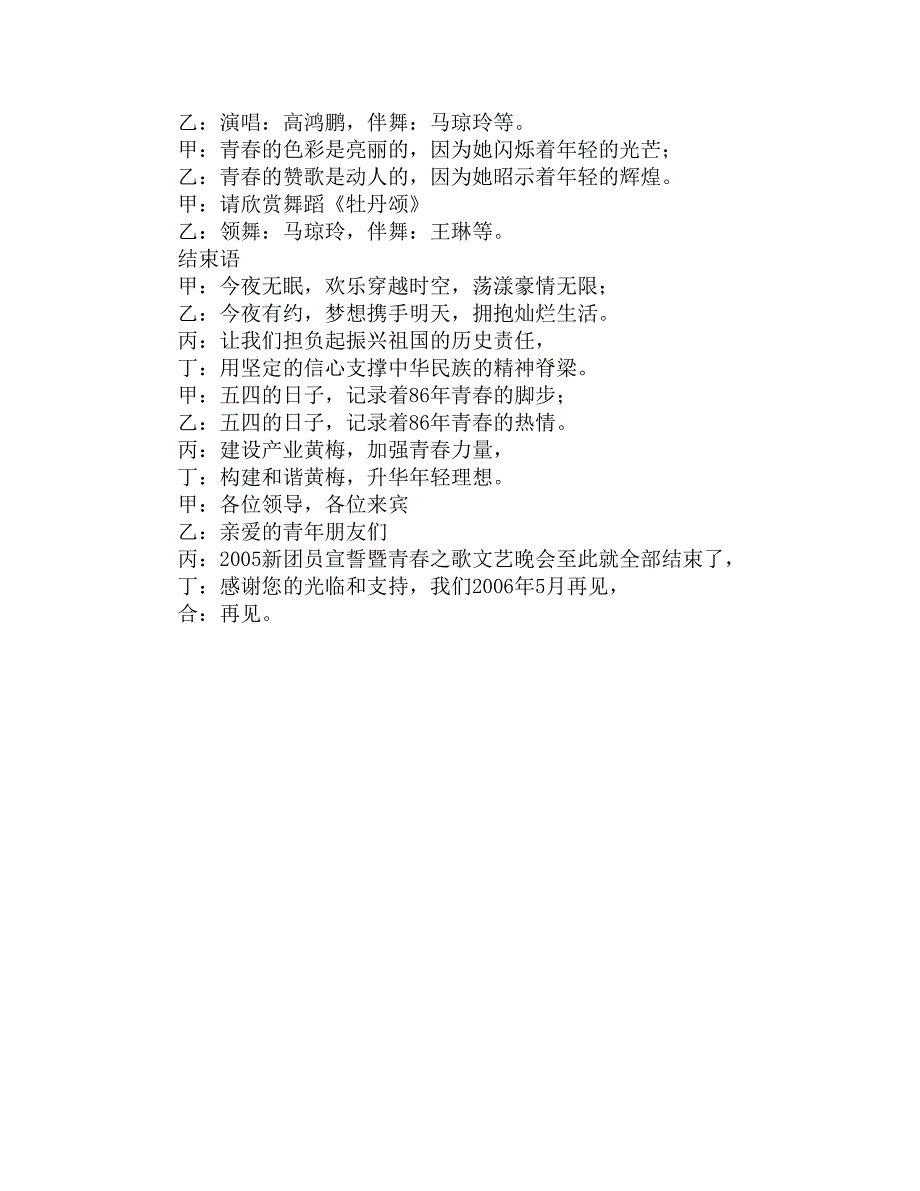 新团员宣誓暨青春之歌文艺晚会节目串词精选_第4页