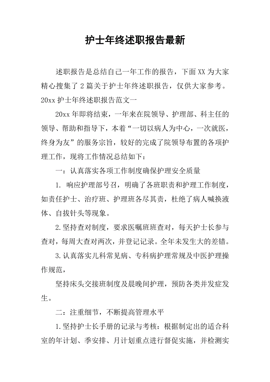 护士年终述职报告最新.doc_第1页