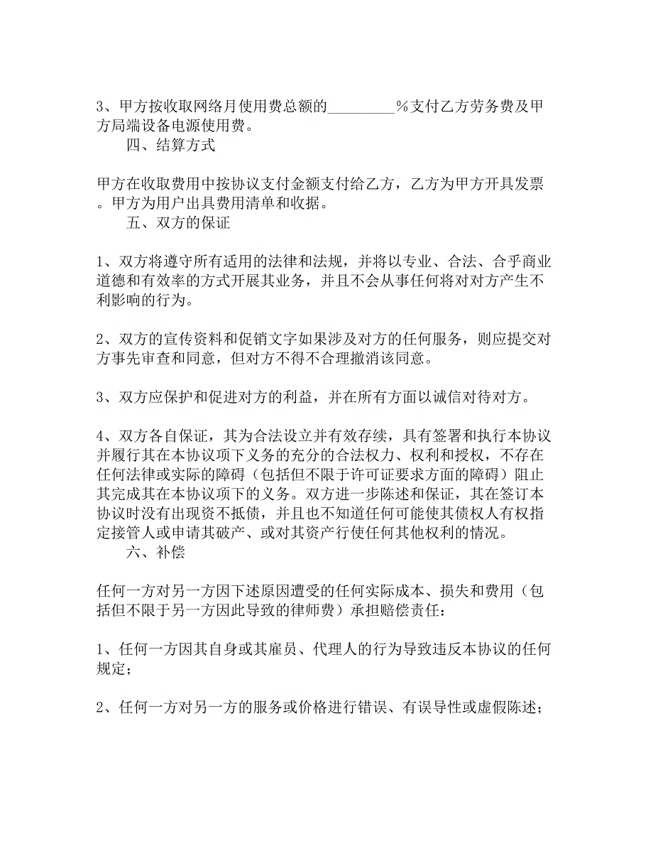 宽带接入合作协议书精选_第3页