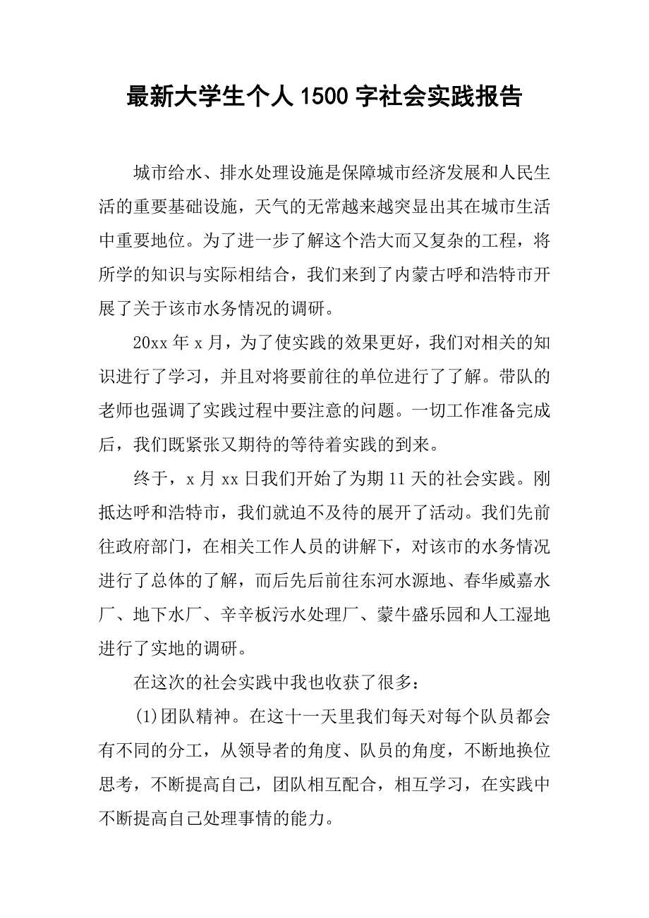 最新大学生个人1500字社会实践报告.doc_第1页