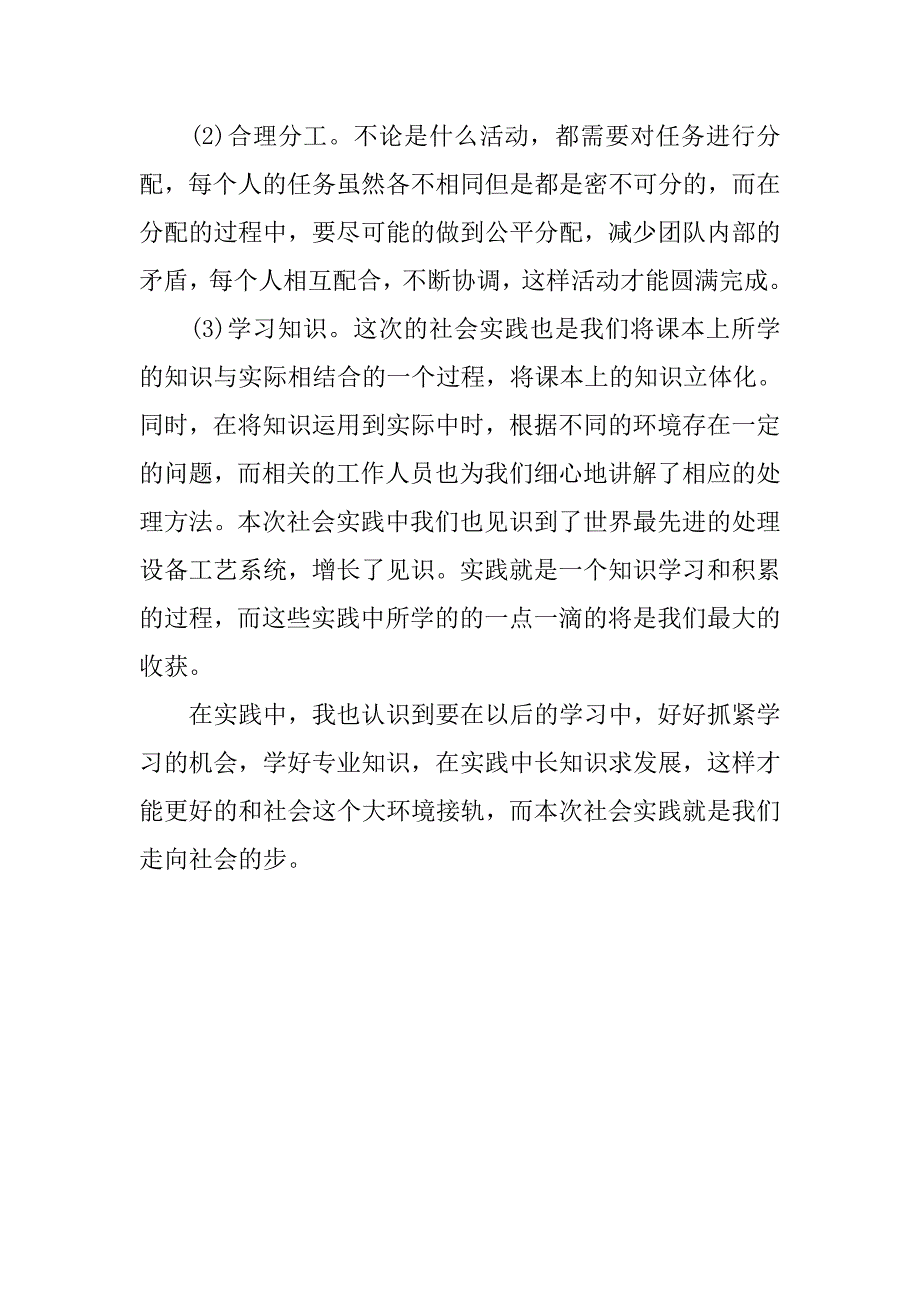 最新大学生个人1500字社会实践报告.doc_第2页