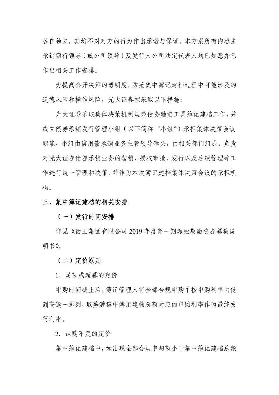 西王集团有限公司2019年度第一期超短期融资券发行方案及承诺函-光大证券(主承销商及簿记管理人)_第3页