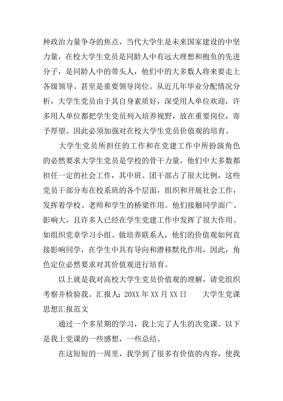 关于大学生入党学汇报范文.doc_第2页