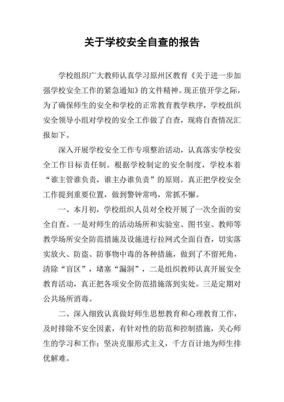 关于学校安全自查的报告.doc_第1页