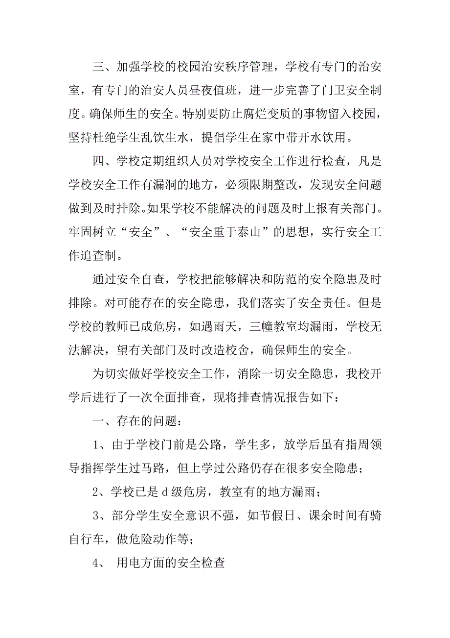 关于学校安全自查的报告.doc_第2页