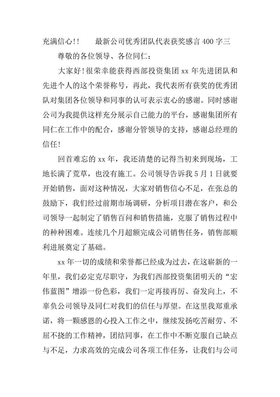 最新公司优秀团队代表获奖感言400字.doc_第3页