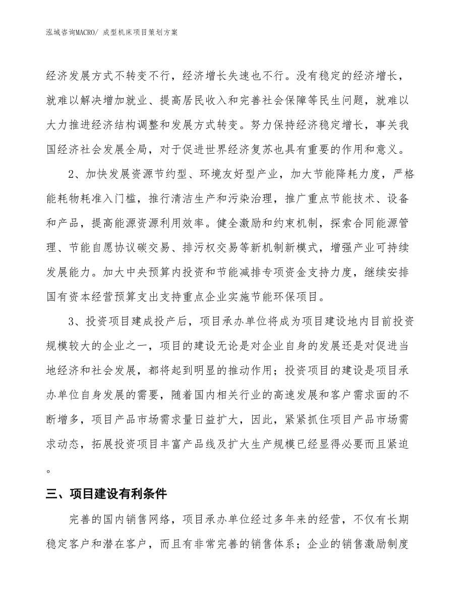 成型机床项目策划方案_第5页