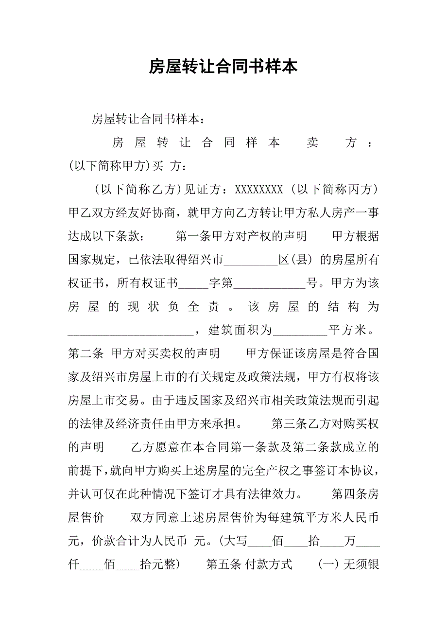 房屋转让合同书样本.doc_第1页