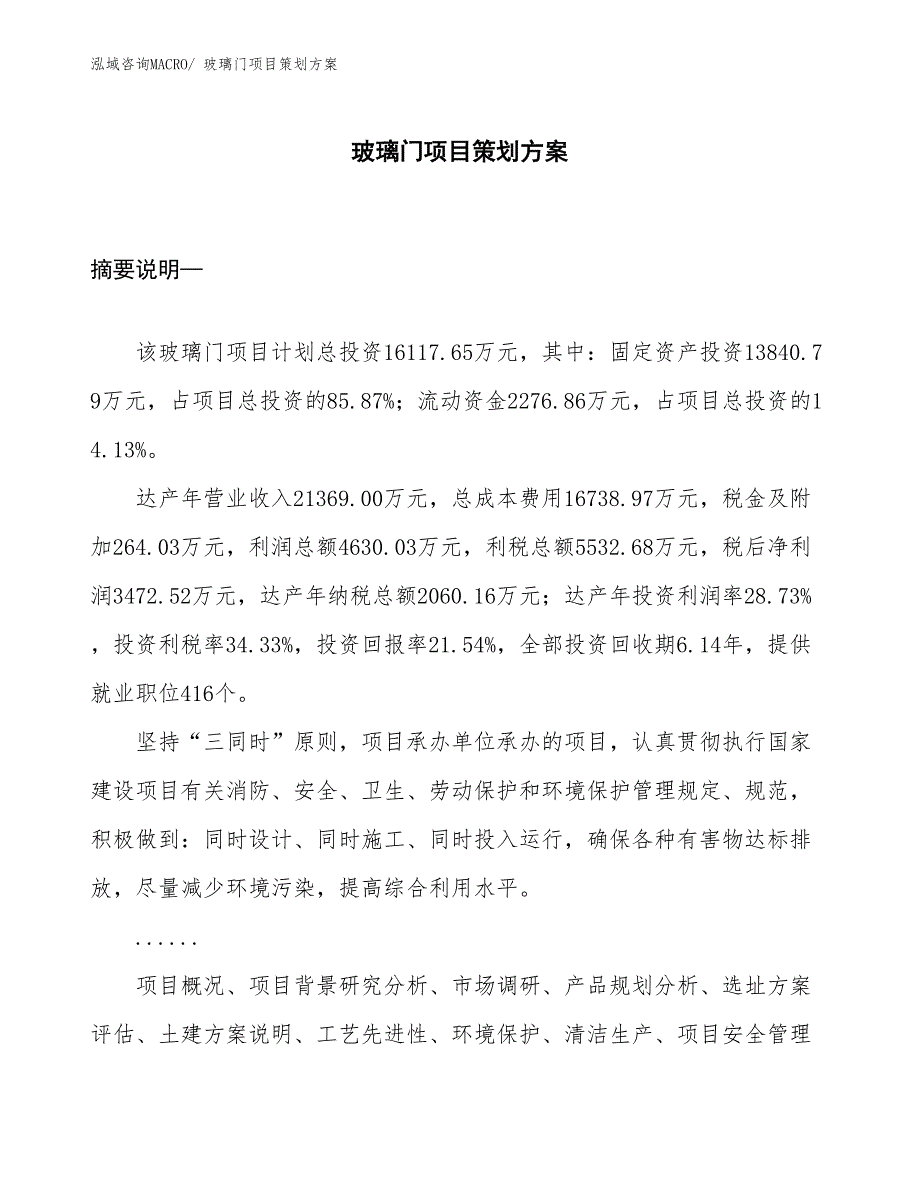 玻璃门项目策划方案_第1页