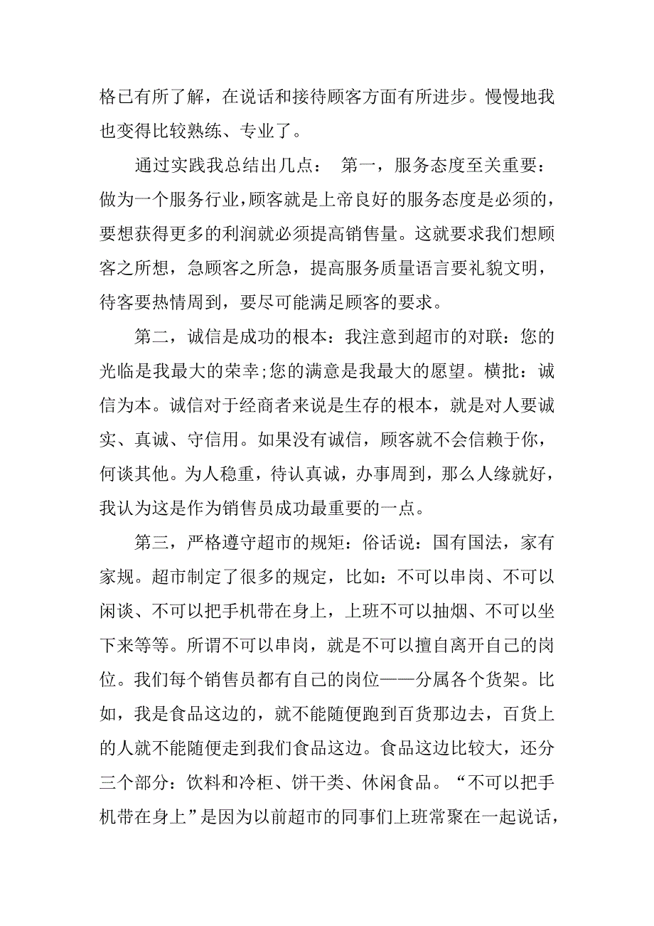 暑期超市实践社会实践报告.doc_第2页