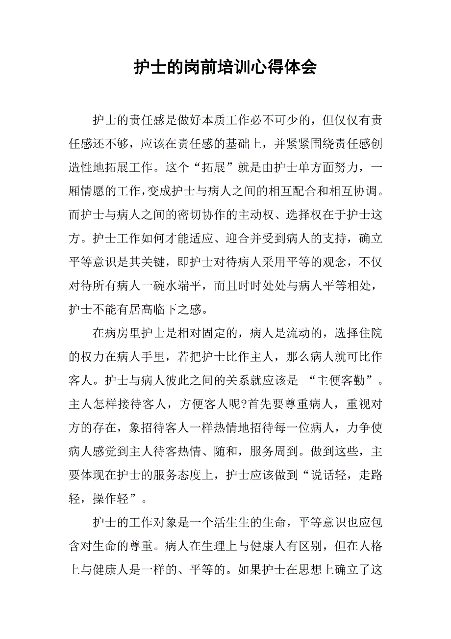 护士的岗前培训心得体会.doc_第1页