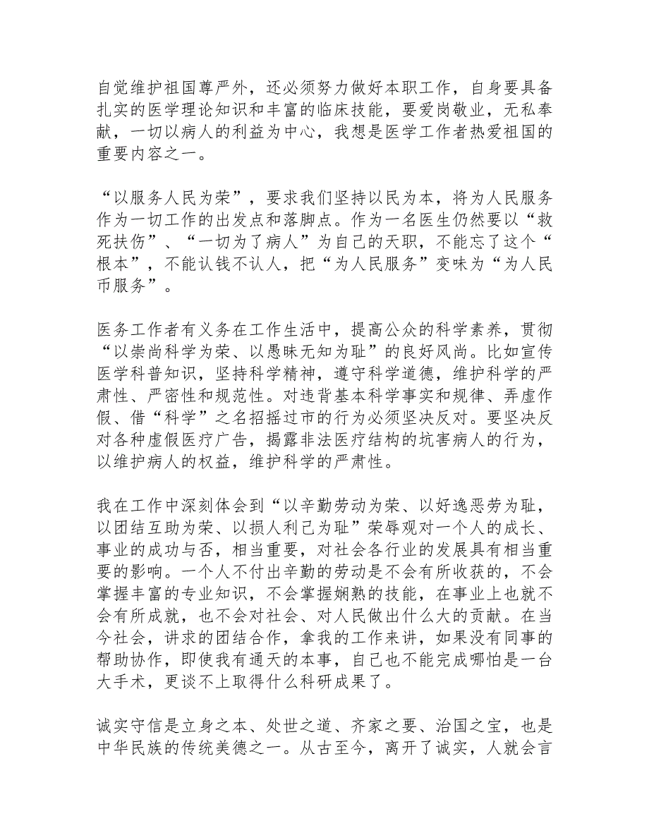 医院学习贯彻八荣八耻讲话精神的体会－演讲稿精选_第3页