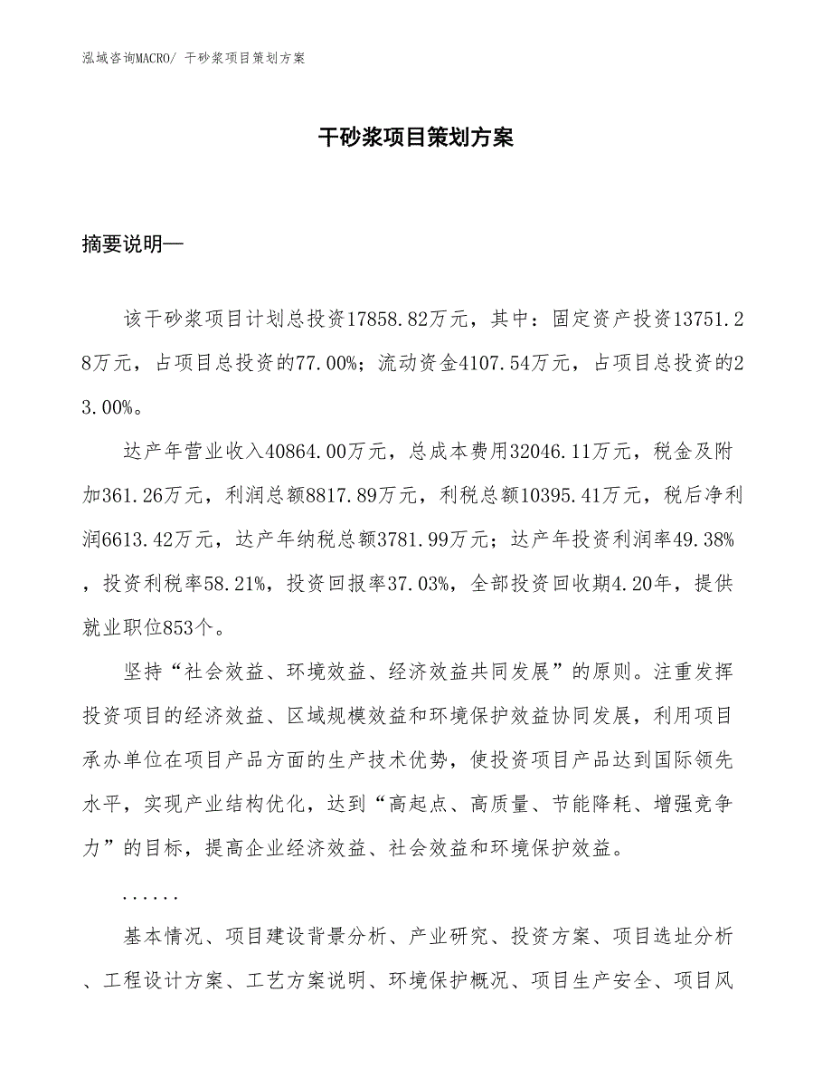 干砂浆项目策划方案_第1页