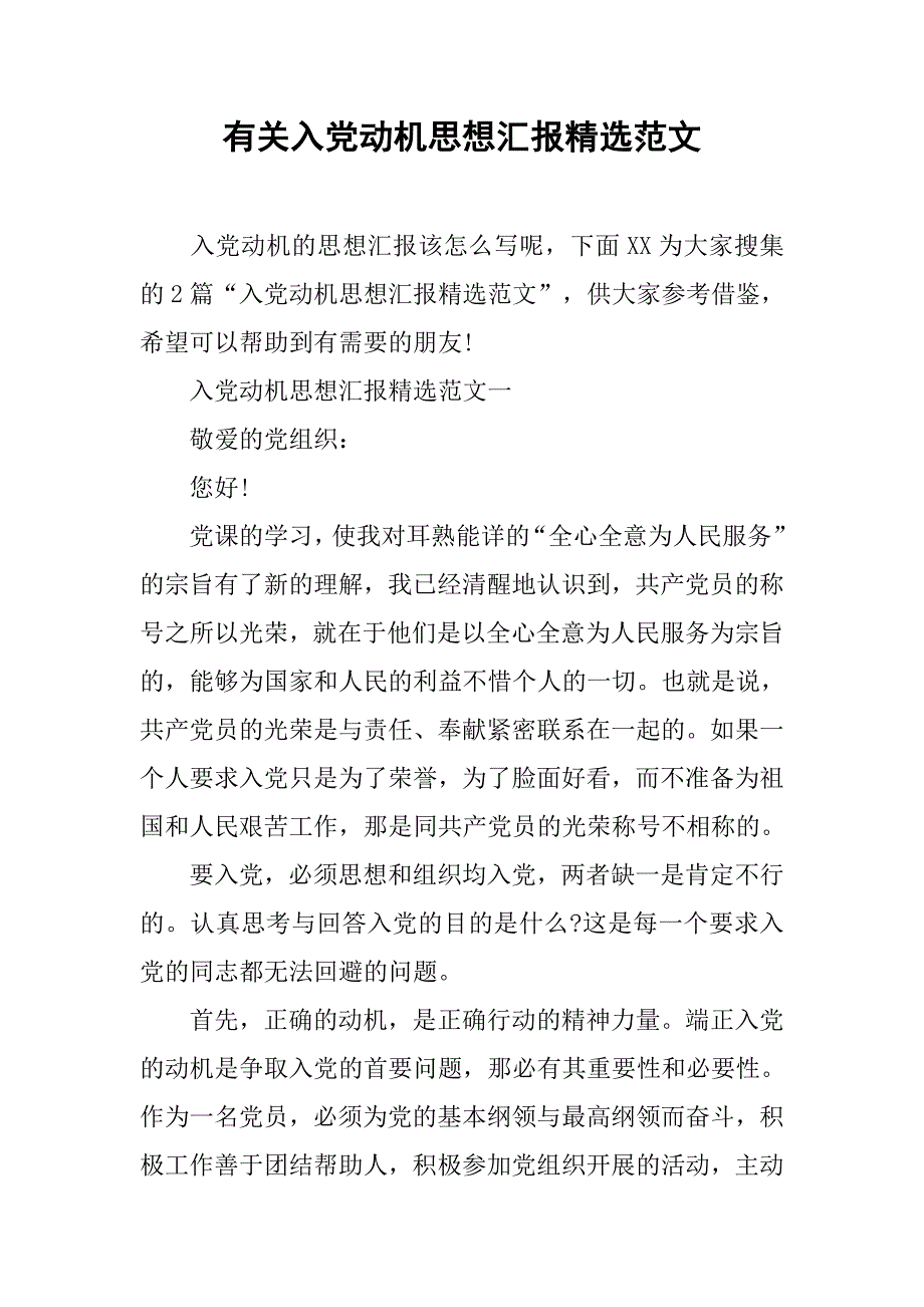 有关入党动机思想汇报精选范文.doc_第1页