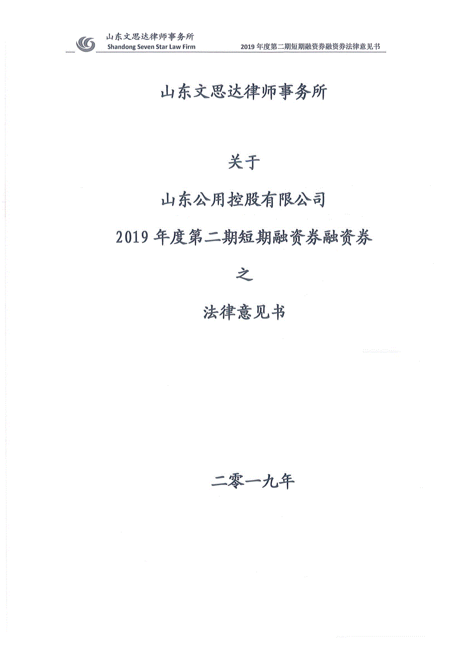 山东公用控股有限公司2019年度第二期短期融资券法律意见书_第1页