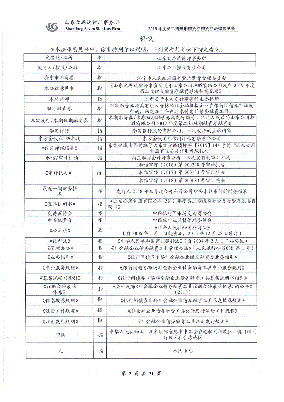 山东公用控股有限公司2019年度第二期短期融资券法律意见书_第3页