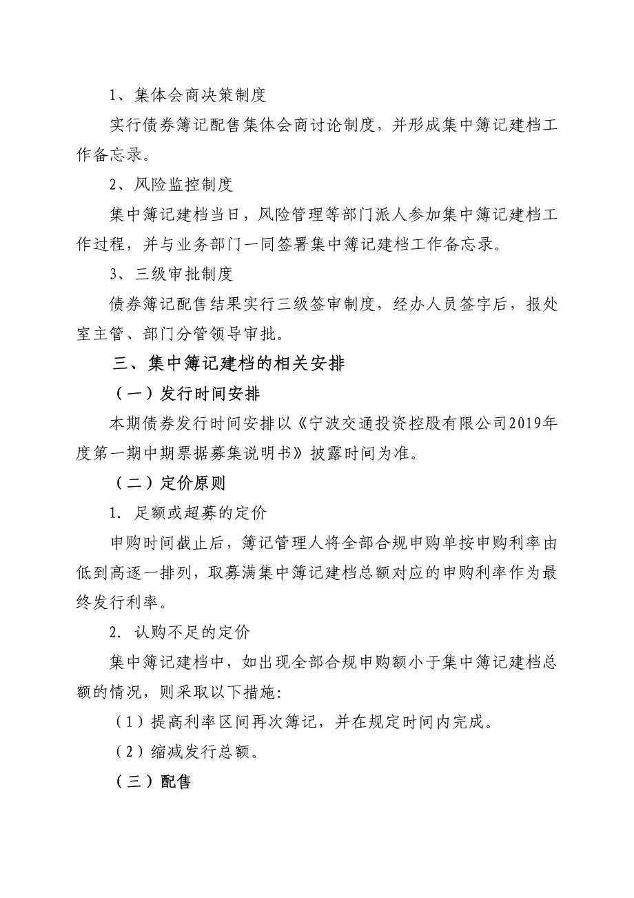 宁波交通投资控股有限公司2019年度第一期中期票据发行方案及承诺函-发行人_第3页