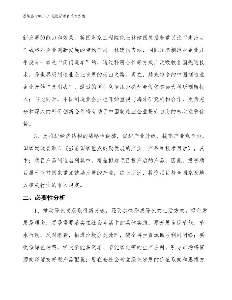 化肥泵项目策划方案_第5页