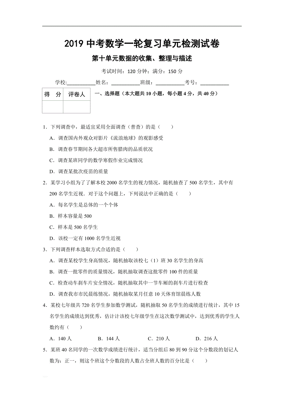 2019中考一轮《第十单元数据的收集、整理与描述》单元试卷含参考答案_第1页