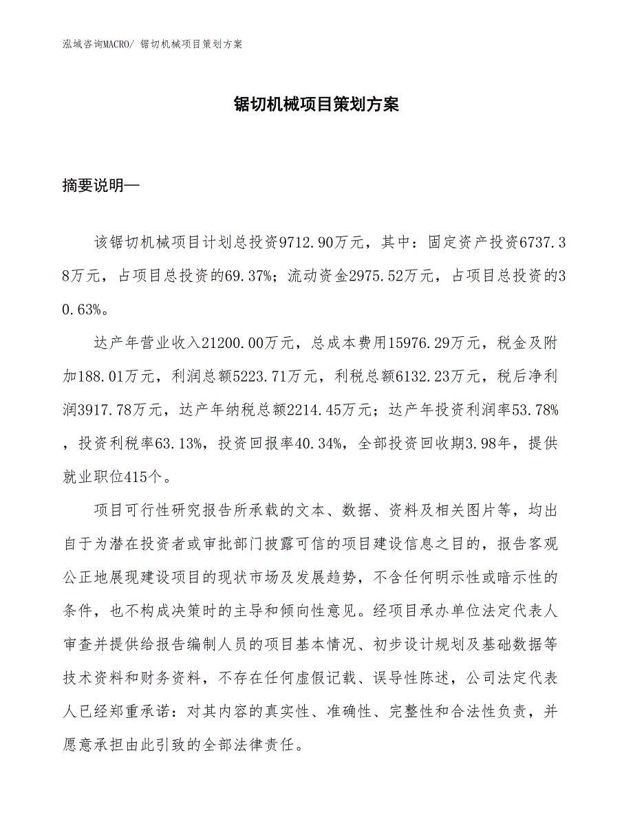 锯切机械项目策划方案_第1页