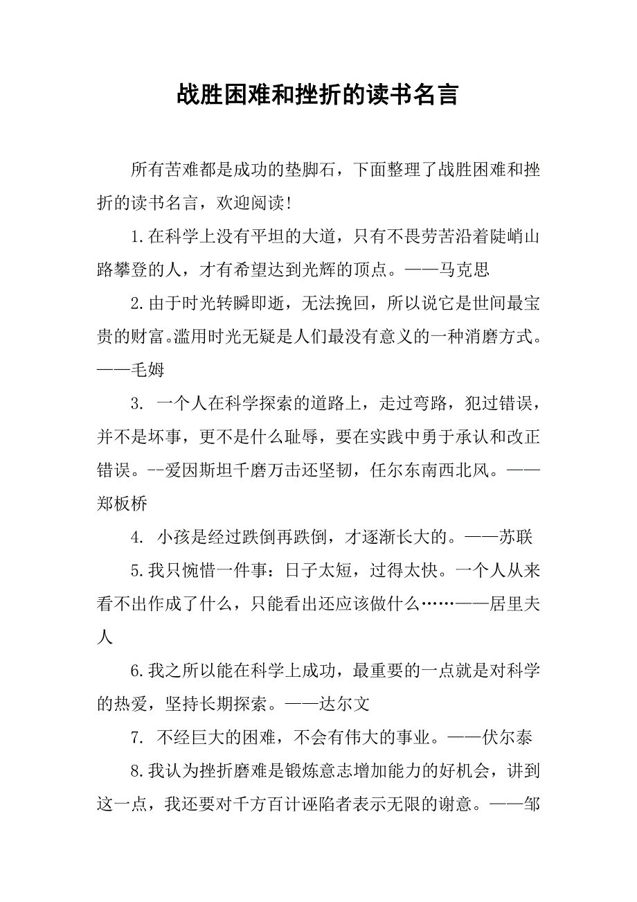 战胜困难和挫折的读书名言.doc_第1页