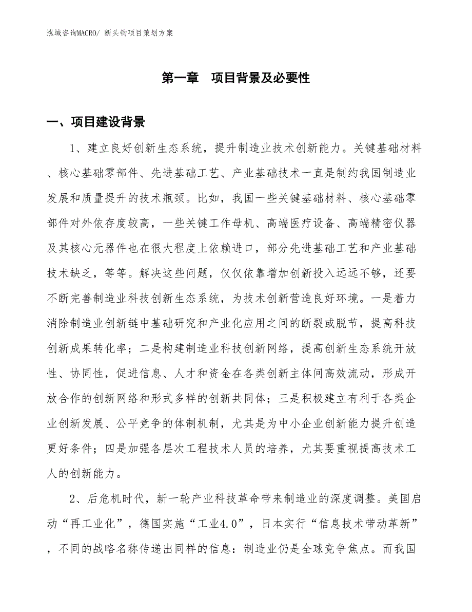 断头钩项目策划方案_第3页