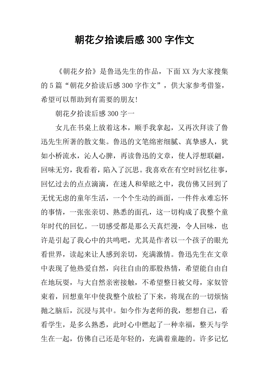 朝花夕拾读后感300字作文.doc_第1页