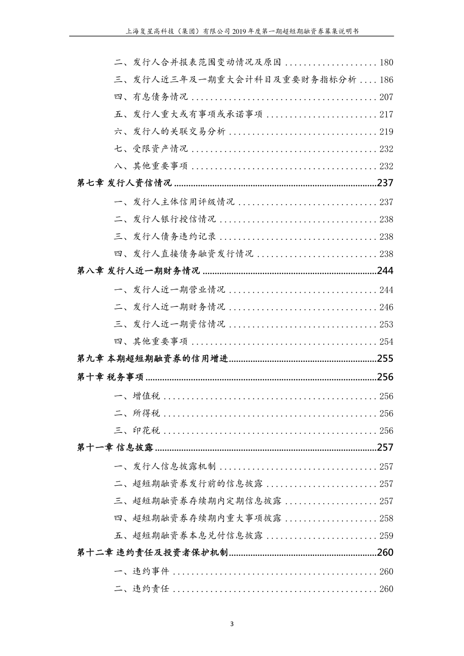 上海复星高科技(集团)有限公司2019年度第一期超短期融资券募集说明书_第4页