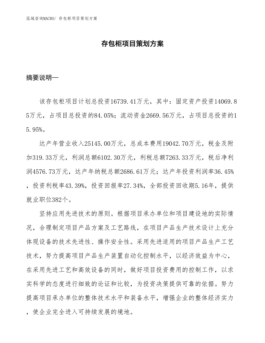 存包柜项目策划方案_第1页