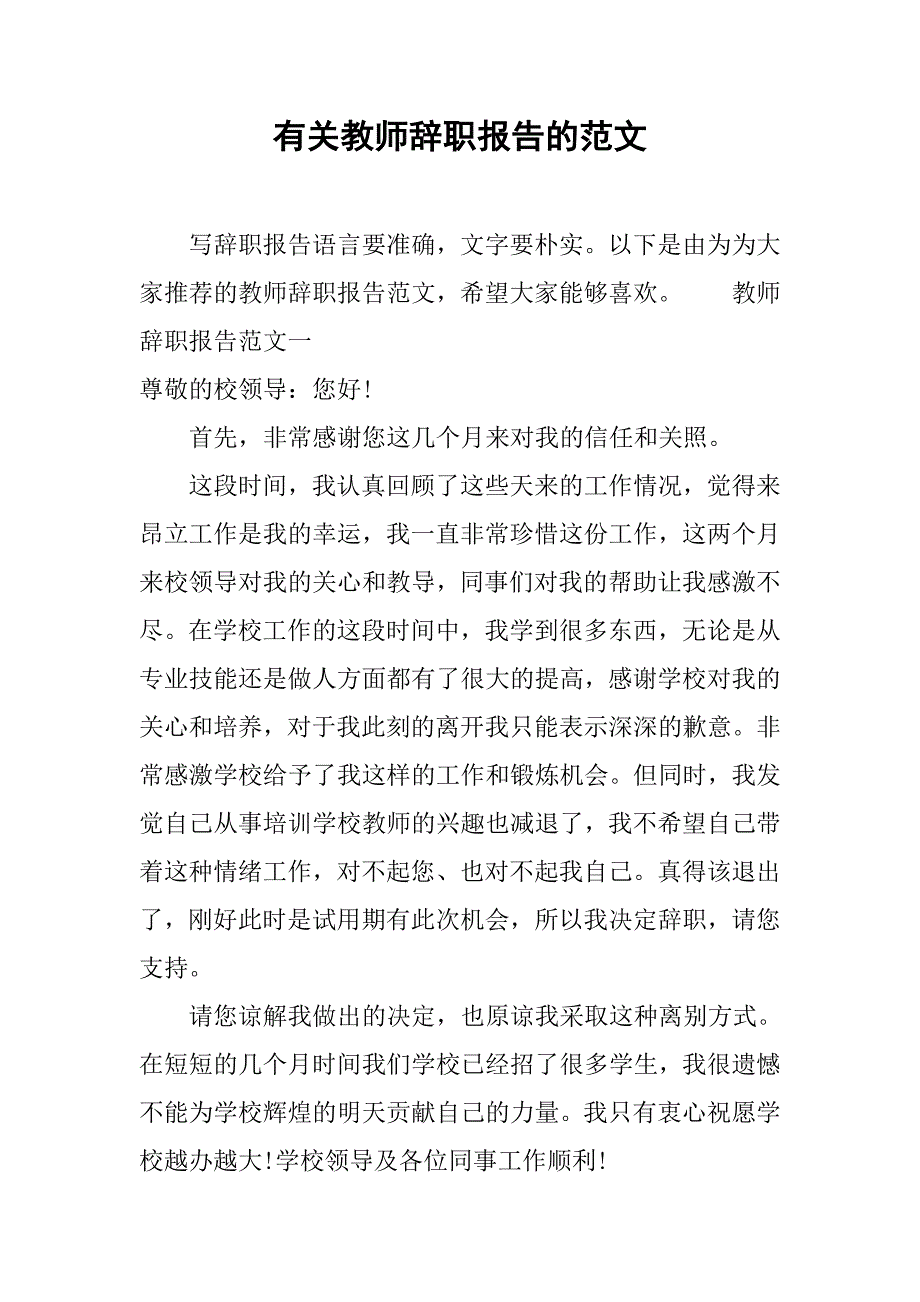 有关教师辞职报告的范文.doc_第1页