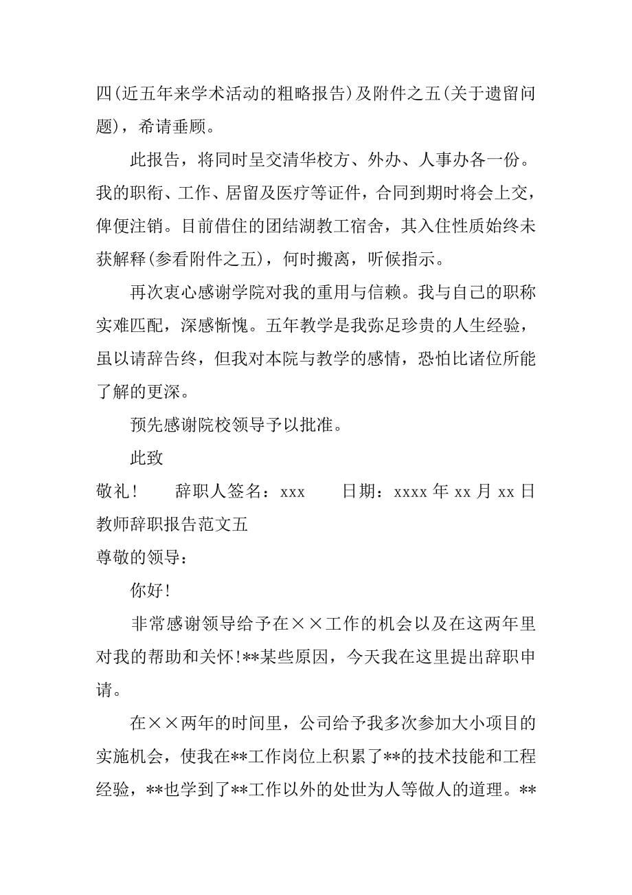 有关教师辞职报告的范文.doc_第5页