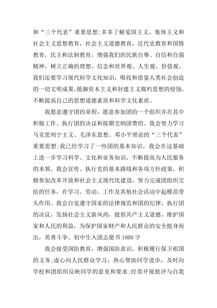 最新初中生入团志愿书范文600字.doc_第2页