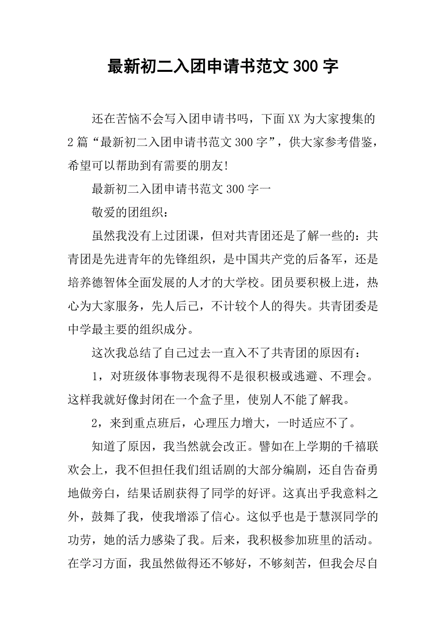 最新初二入团申请书范文300字.doc_第1页