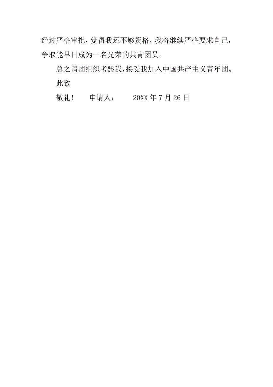 最新初二入团申请书范文300字.doc_第3页