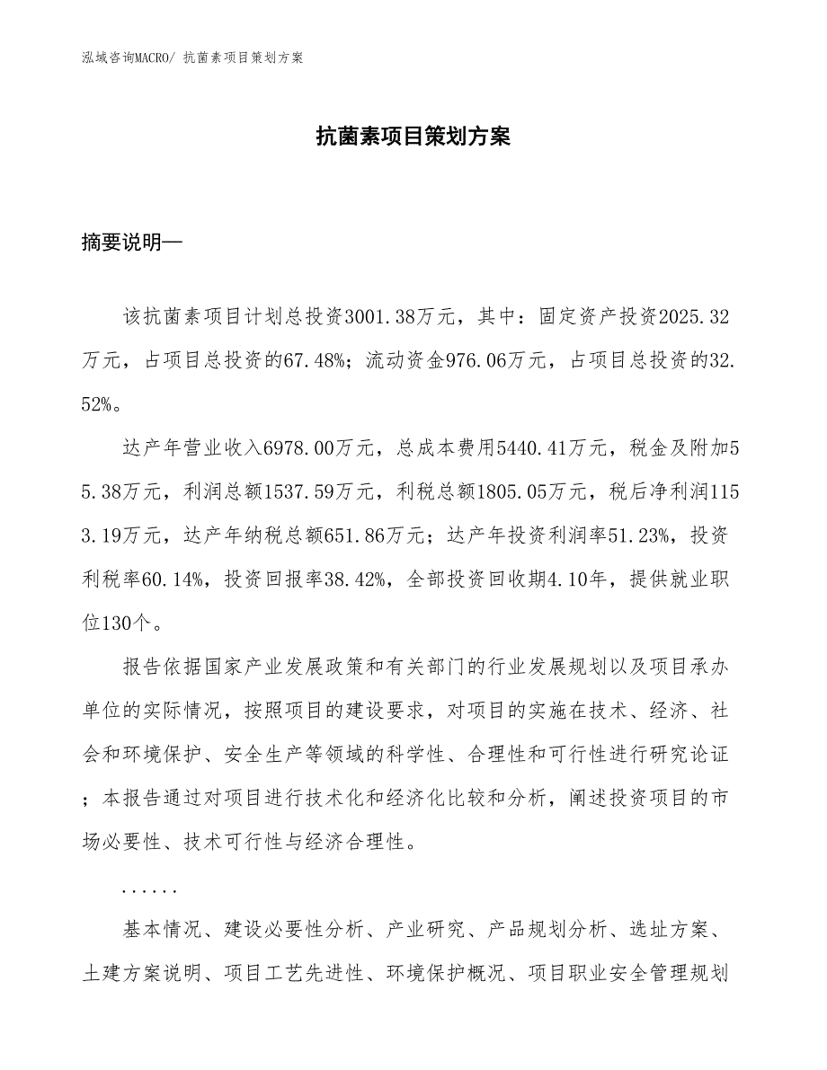 抗菌素项目策划方案_第1页