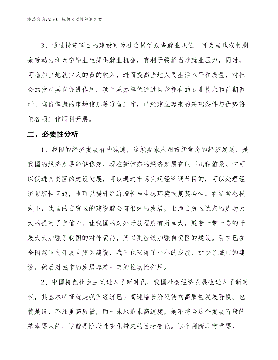 抗菌素项目策划方案_第4页