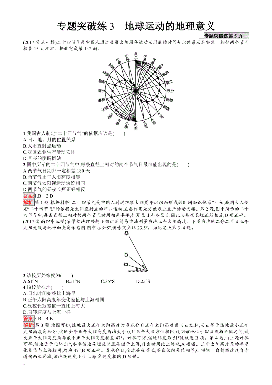 2018年高考地理(课标版)二轮复习：专题突破练3_地球运动的地理意义_有解析_第1页