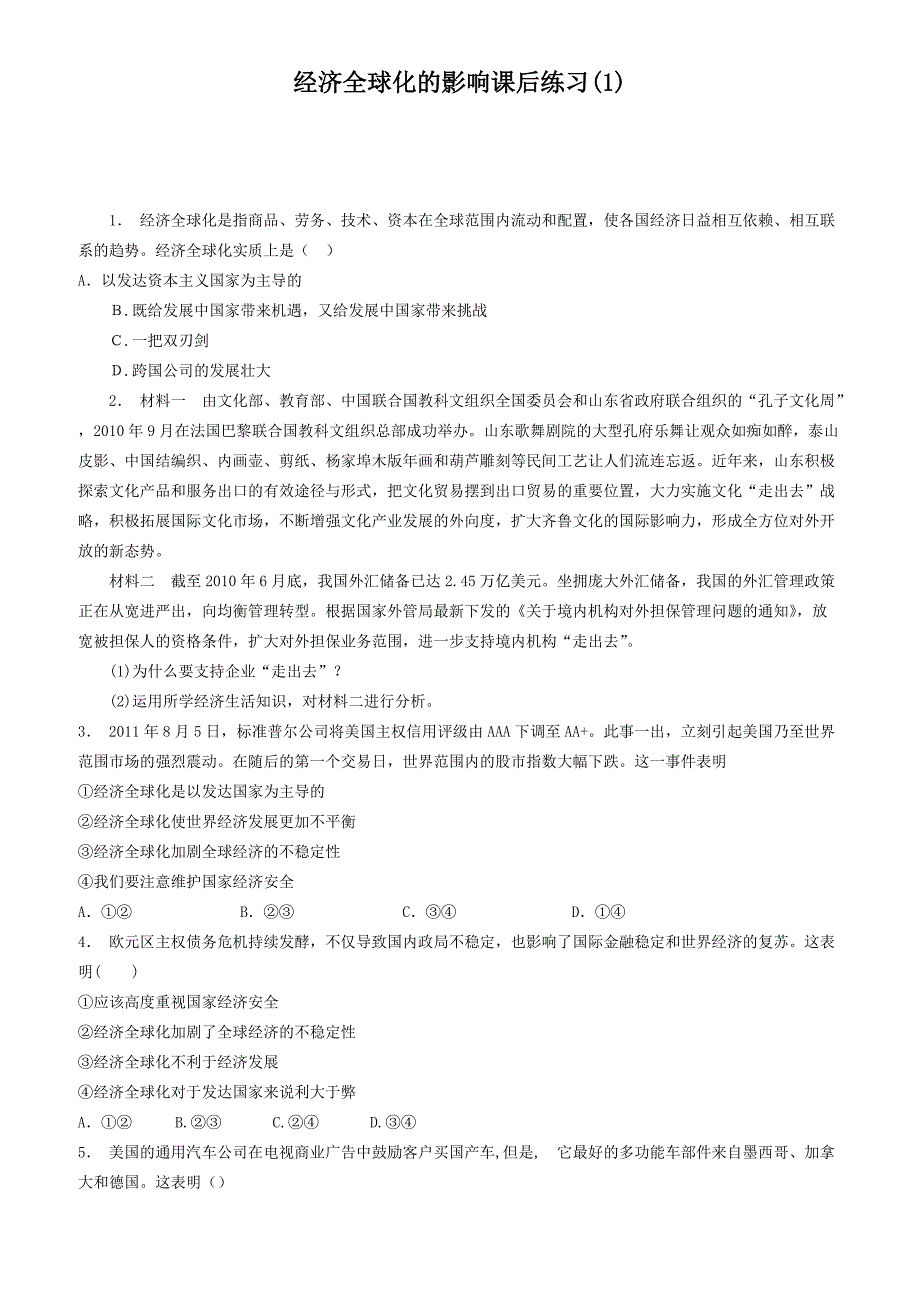 江苏2018高考政治专项复习经济全球化与对外开放经济全球化经济全球化的影响练习(1)有答案_第1页