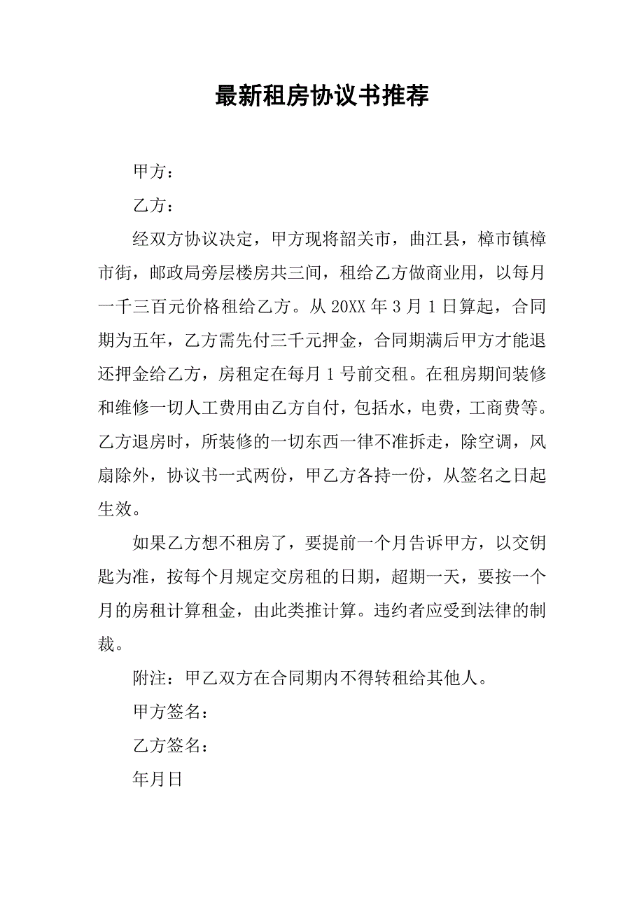 最新租房协议书推荐.doc_第1页