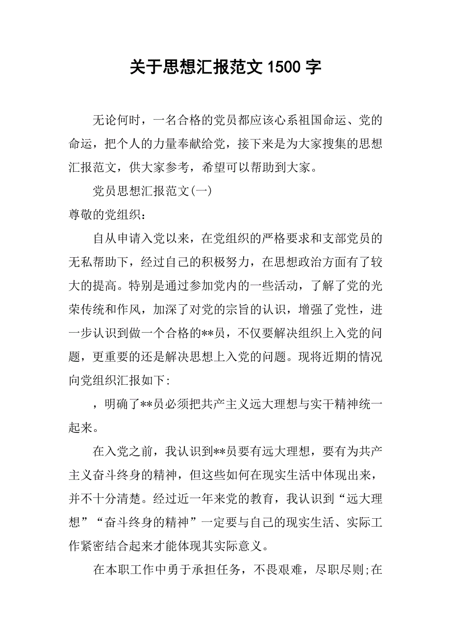 关于思想汇报范文1500字.doc_第1页