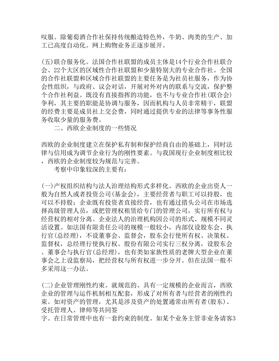 关于西欧合作经济和企业制度的考察报告精选_第3页