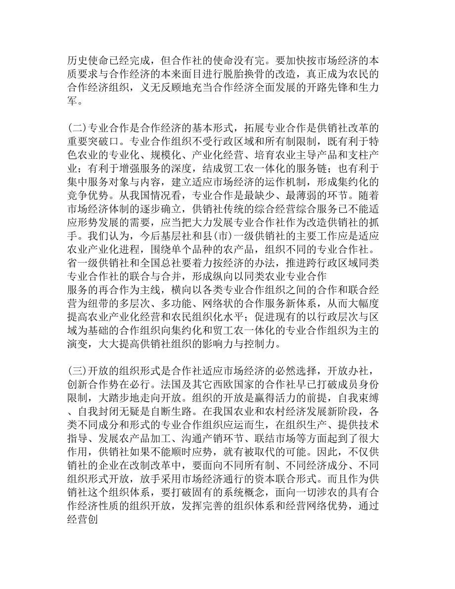 关于西欧合作经济和企业制度的考察报告精选_第5页