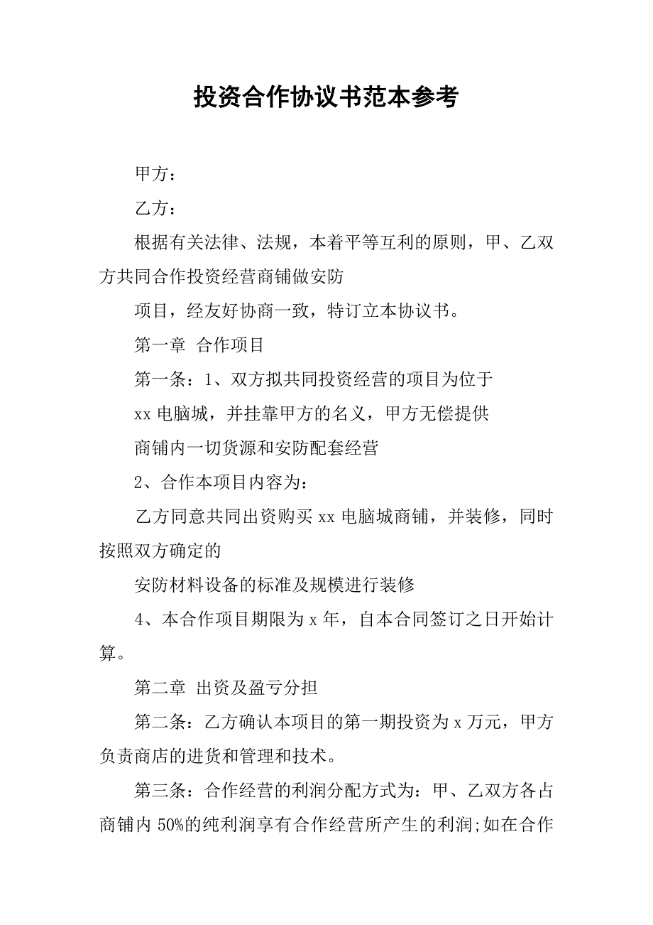 投资合作协议书范本参考.doc_第1页