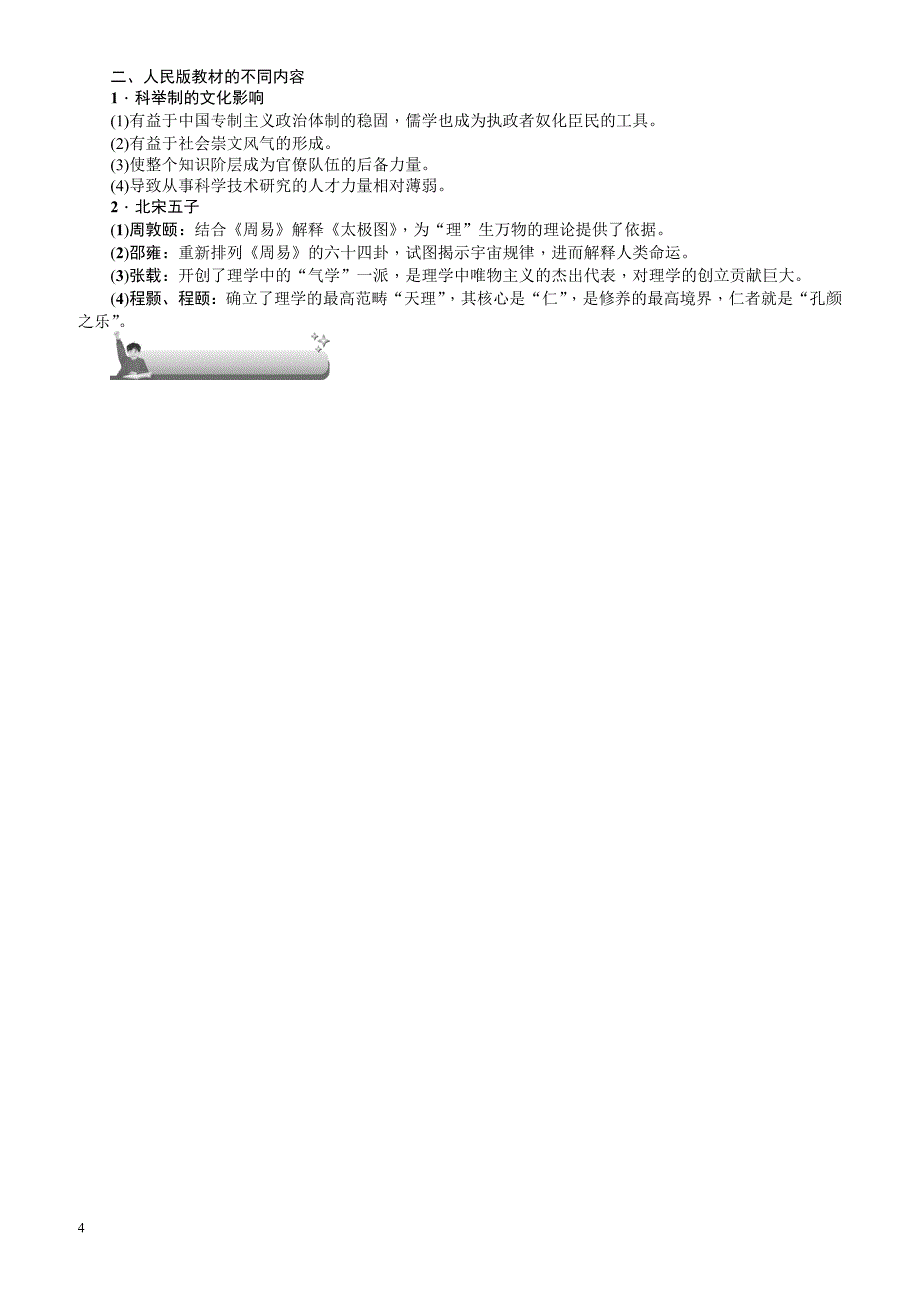 【名师导学】2018新课标新高考历史第一轮总复习教案：必修3_第3讲_宋明理学_第4页