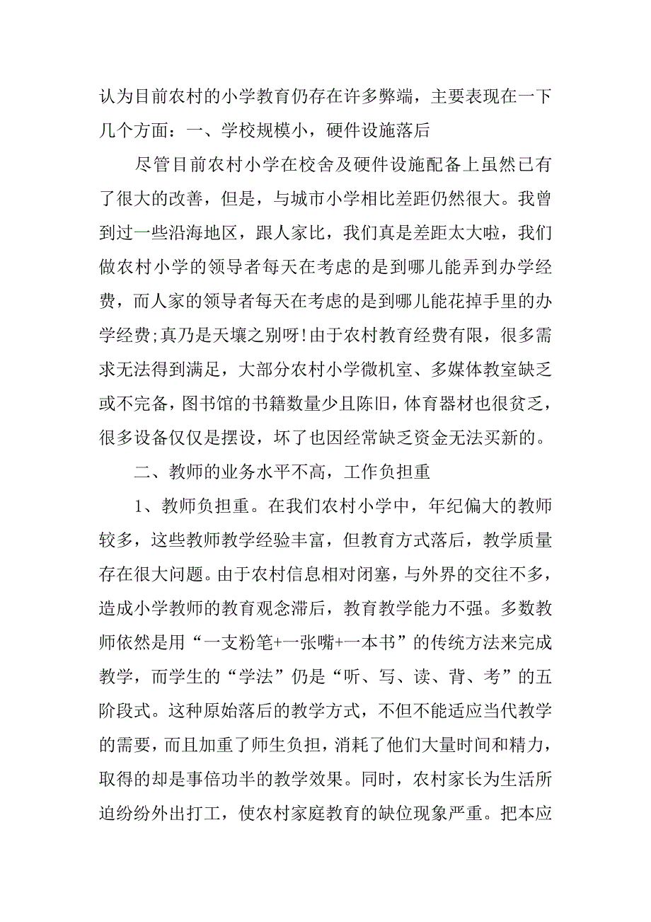 关于小学教育调查报告范文.doc_第2页