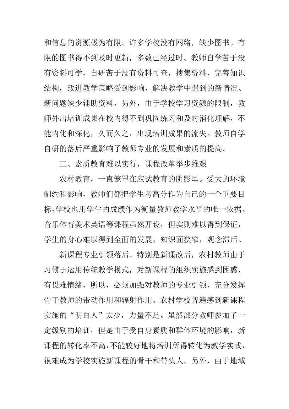 关于小学教育调查报告范文.doc_第4页