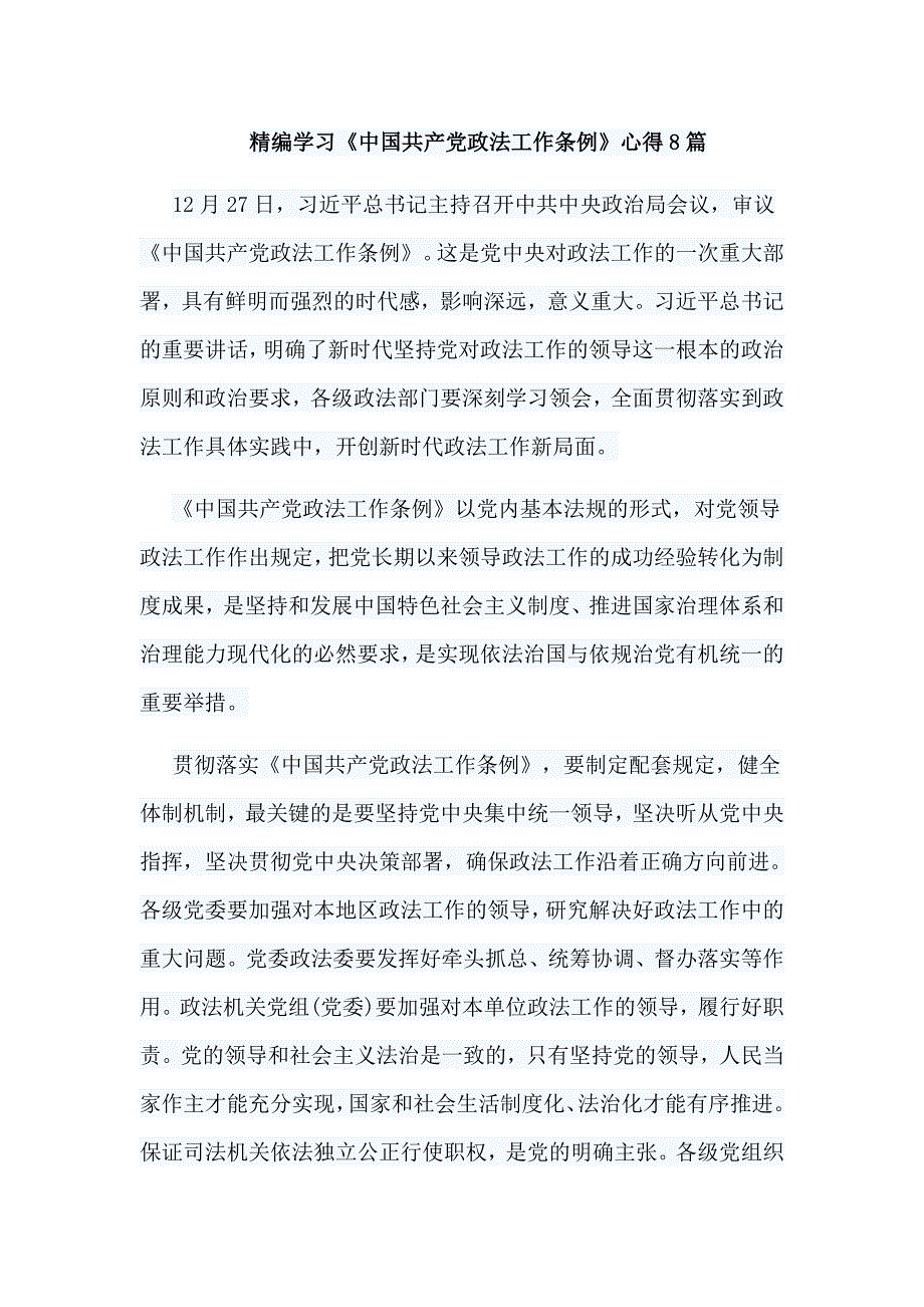精编学习《中国共产党政法工作条例》心得8篇_第1页