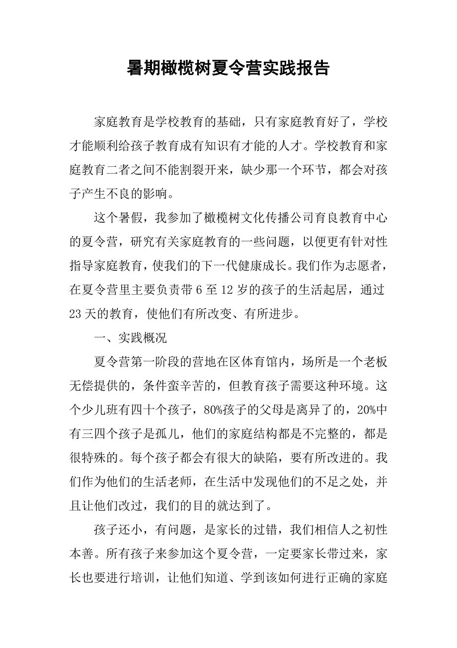 暑期橄榄树夏令营实践报告.doc_第1页