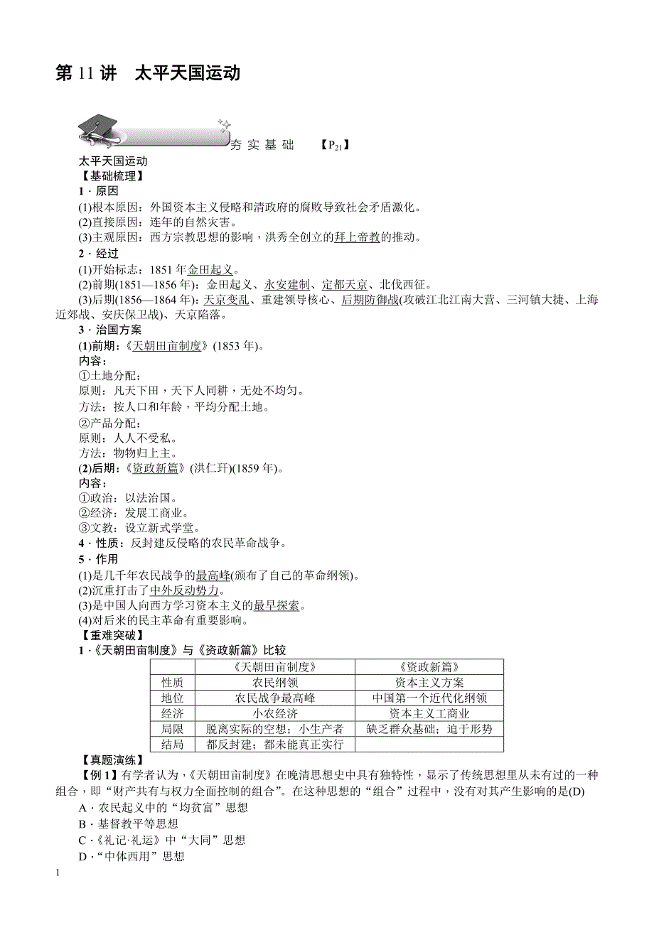 【名师导学】2018新课标新高考历史第一轮总复习教案：必修1_第11讲_太平天国运动_第1页